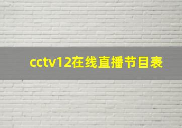 cctv12在线直播节目表