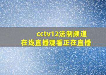 cctv12法制频道在线直播观看正在直播