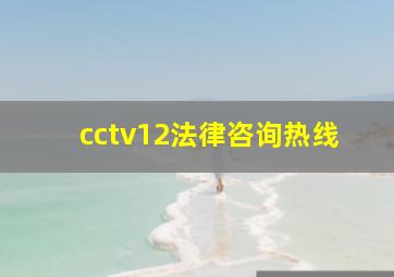 cctv12法律咨询热线