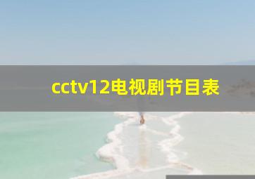 cctv12电视剧节目表