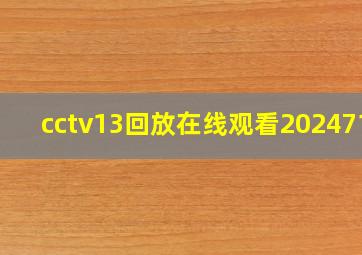 cctv13回放在线观看2024710