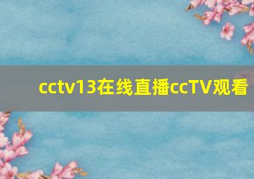 cctv13在线直播ccTV观看