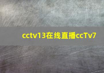 cctv13在线直播ccTv7