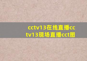 cctv13在线直播cctv13现场直播cct图