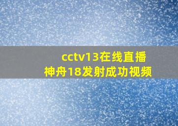 cctv13在线直播神舟18发射成功视频