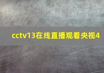 cctv13在线直播观看央视4