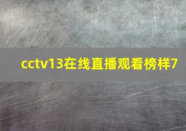 cctv13在线直播观看榜样7