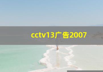 cctv13广告2007