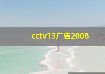 cctv13广告2008