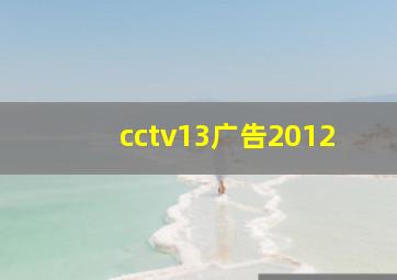 cctv13广告2012