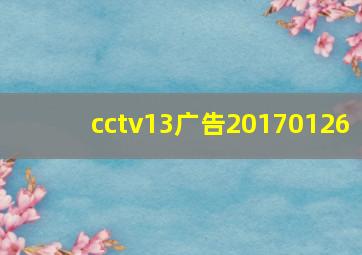 cctv13广告20170126