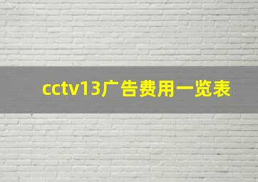 cctv13广告费用一览表