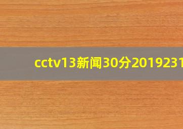 cctv13新闻30分20192318