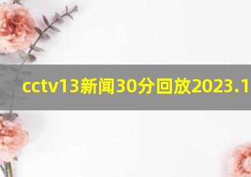 cctv13新闻30分回放2023.12.30