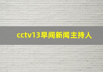 cctv13早间新闻主持人