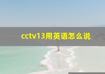 cctv13用英语怎么说