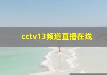 cctv13频道直播在线