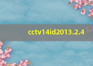 cctv14id2013.2.4