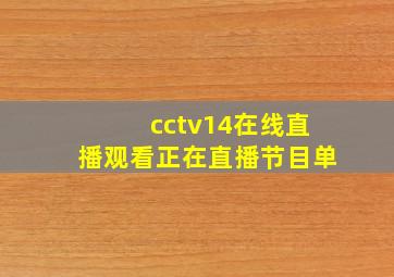 cctv14在线直播观看正在直播节目单