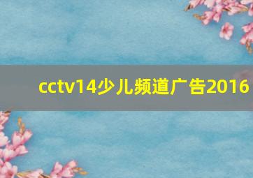 cctv14少儿频道广告2016