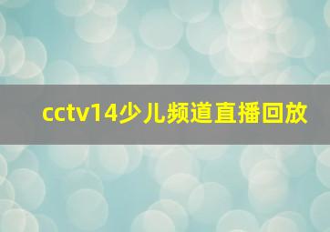 cctv14少儿频道直播回放