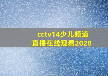 cctv14少儿频道直播在线观看2020