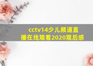 cctv14少儿频道直播在线观看2020观后感