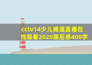 cctv14少儿频道直播在线观看2020观后感400字