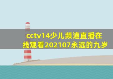 cctv14少儿频道直播在线观看202107永远的九岁