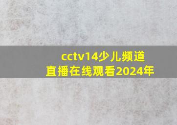 cctv14少儿频道直播在线观看2024年