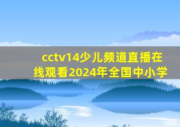 cctv14少儿频道直播在线观看2024年全国中小学