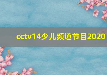 cctv14少儿频道节目2020