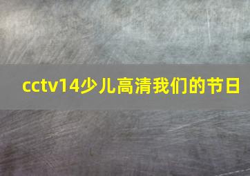 cctv14少儿高清我们的节日