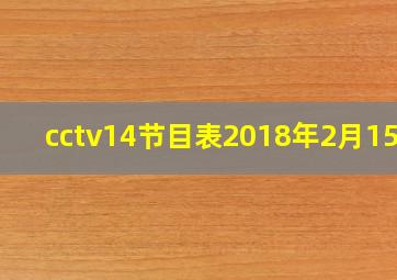 cctv14节目表2018年2月15号