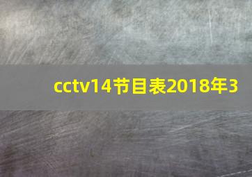 cctv14节目表2018年3