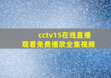 cctv15在线直播观看免费播放全集视频