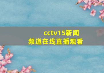 cctv15新闻频道在线直播观看