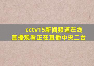 cctv15新闻频道在线直播观看正在直播中央二台