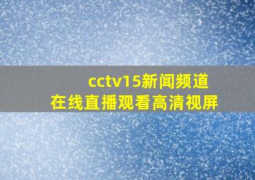 cctv15新闻频道在线直播观看高清视屏