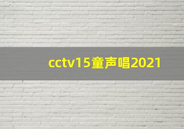 cctv15童声唱2021