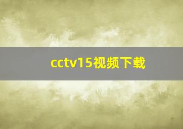 cctv15视频下载