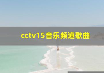 cctv15音乐频道歌曲