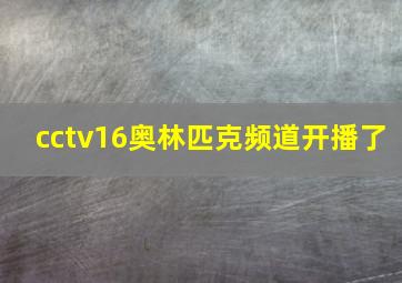 cctv16奥林匹克频道开播了