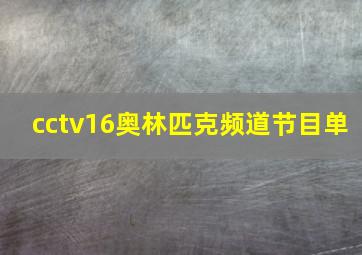 cctv16奥林匹克频道节目单