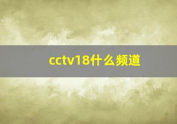 cctv18什么频道