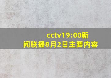 cctv19:00新闻联播8月2日主要内容