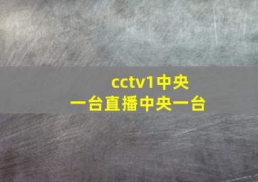 cctv1中央一台直播中央一台