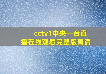 cctv1中央一台直播在线观看完整版高清