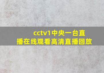 cctv1中央一台直播在线观看高清直播回放