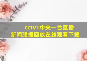 cctv1中央一台直播新闻联播回放在线观看下载